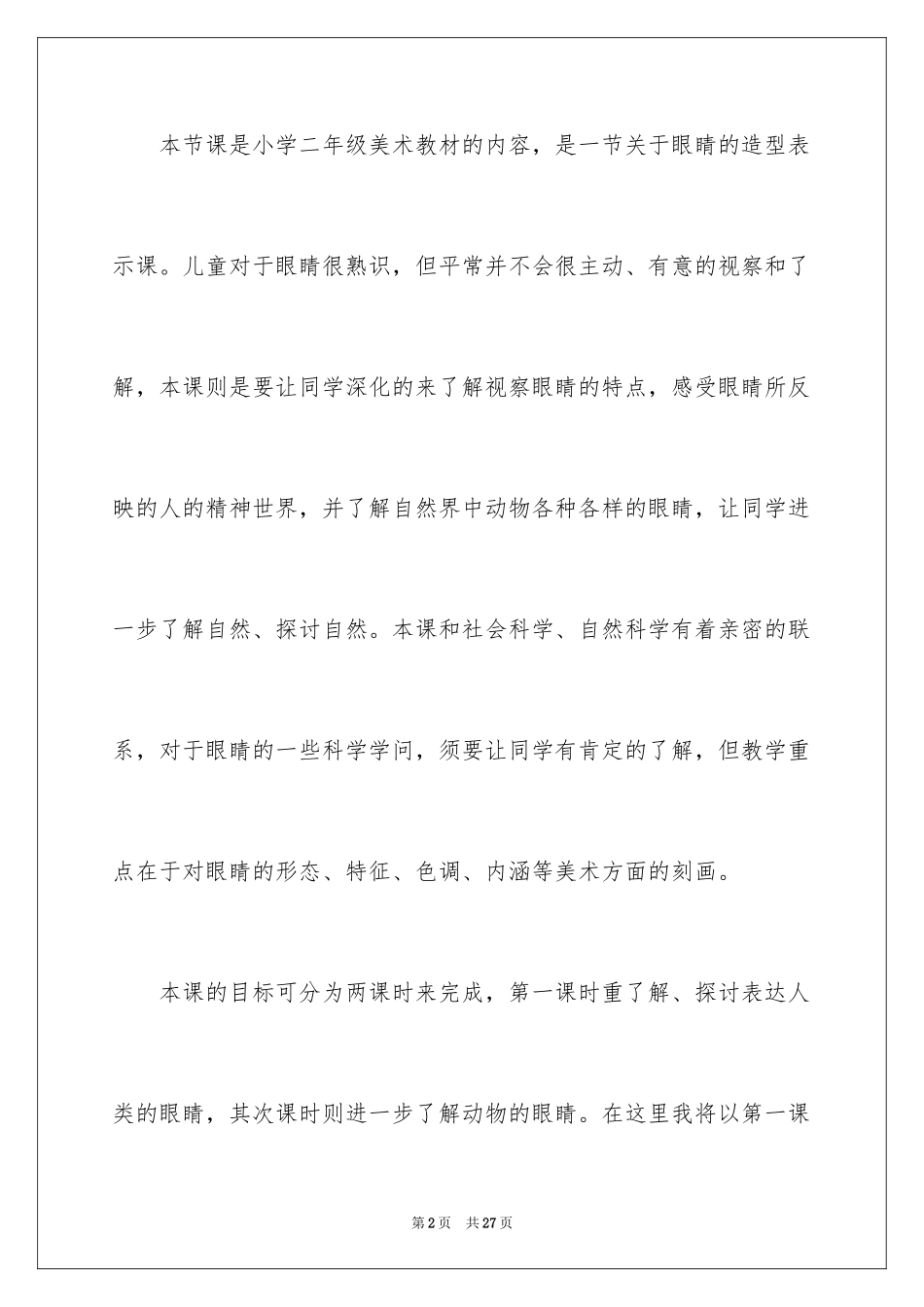 2024亮眼睛说课稿_第2页