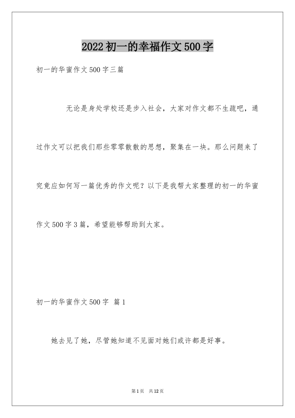 2024初一的幸福作文500字_5_第1页