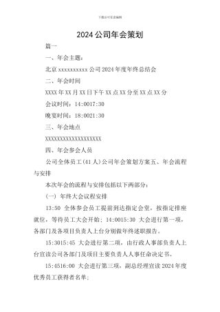 2024公司年会策划