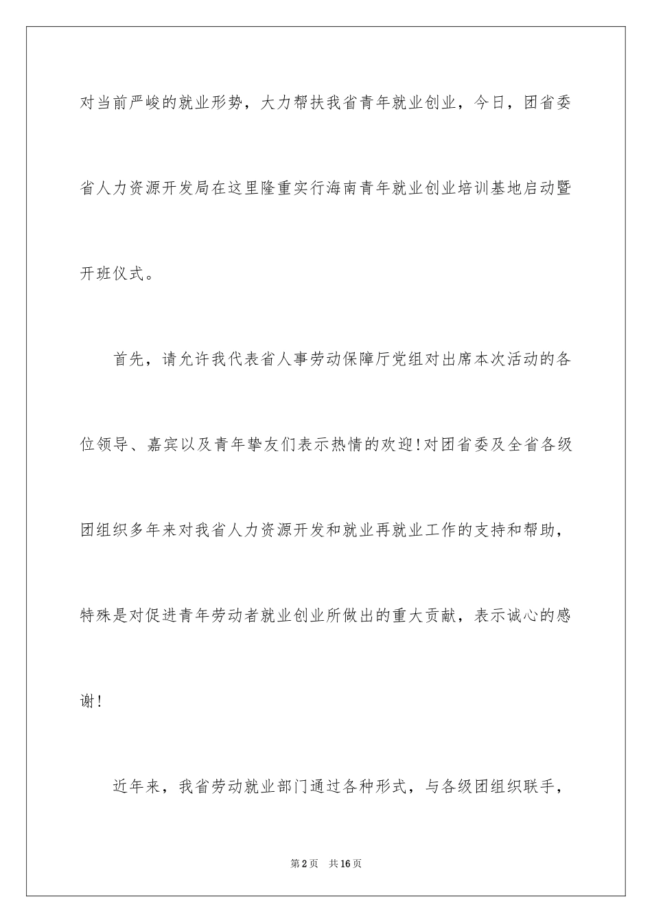 2024创业培训讲座欢迎词_第2页