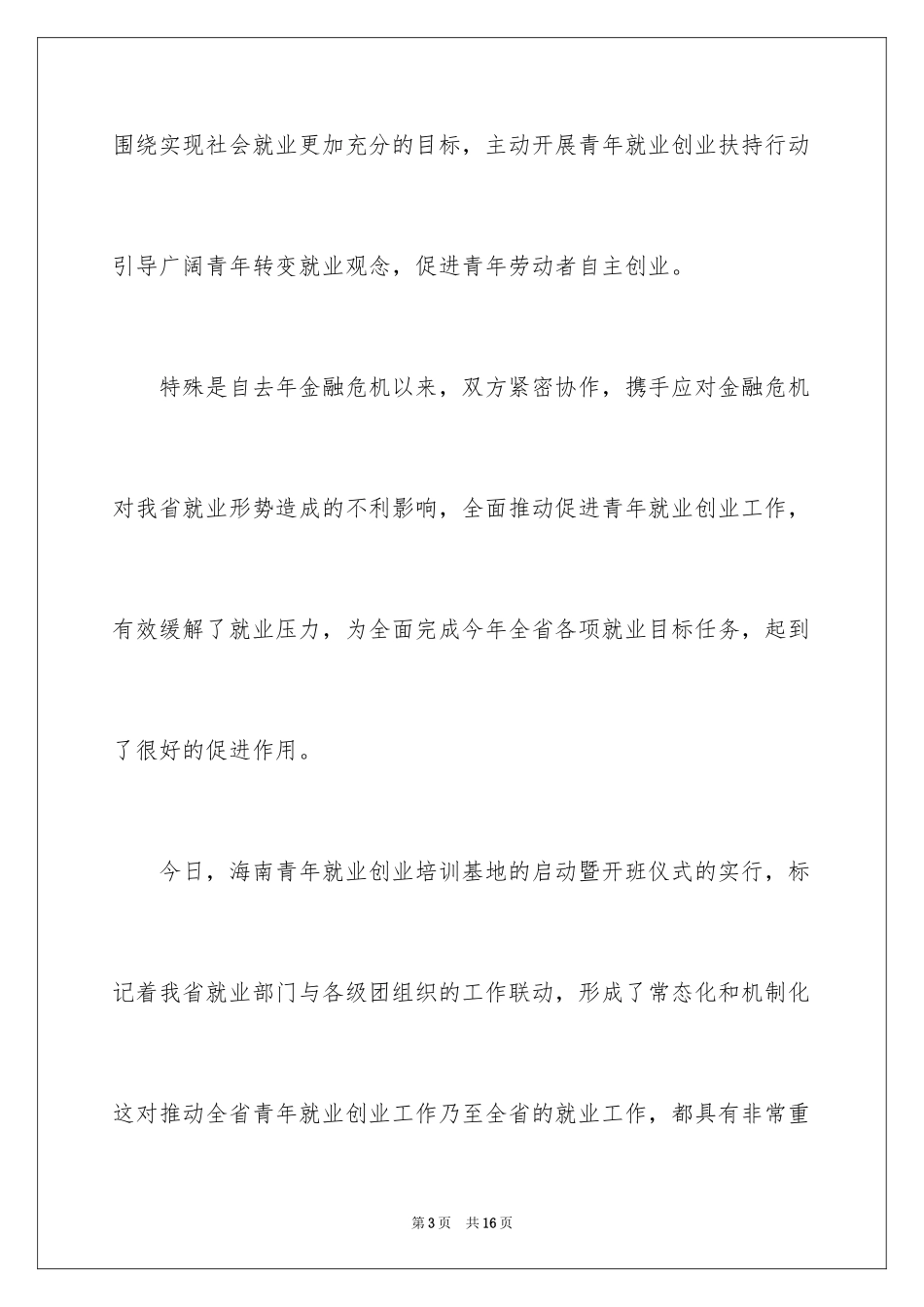 2024创业培训讲座欢迎词_第3页