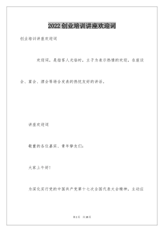 2024创业培训讲座欢迎词