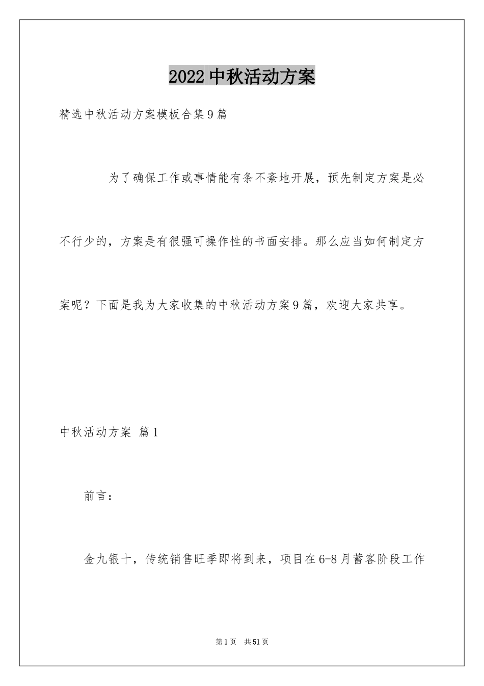 2024中秋活动方案_156_第1页