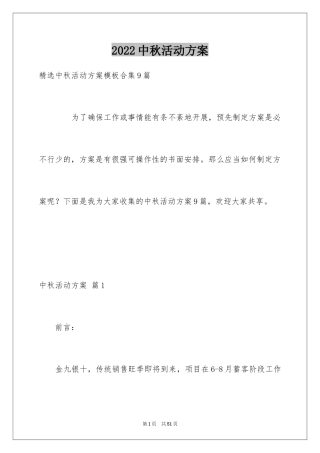 2024中秋活动方案_156