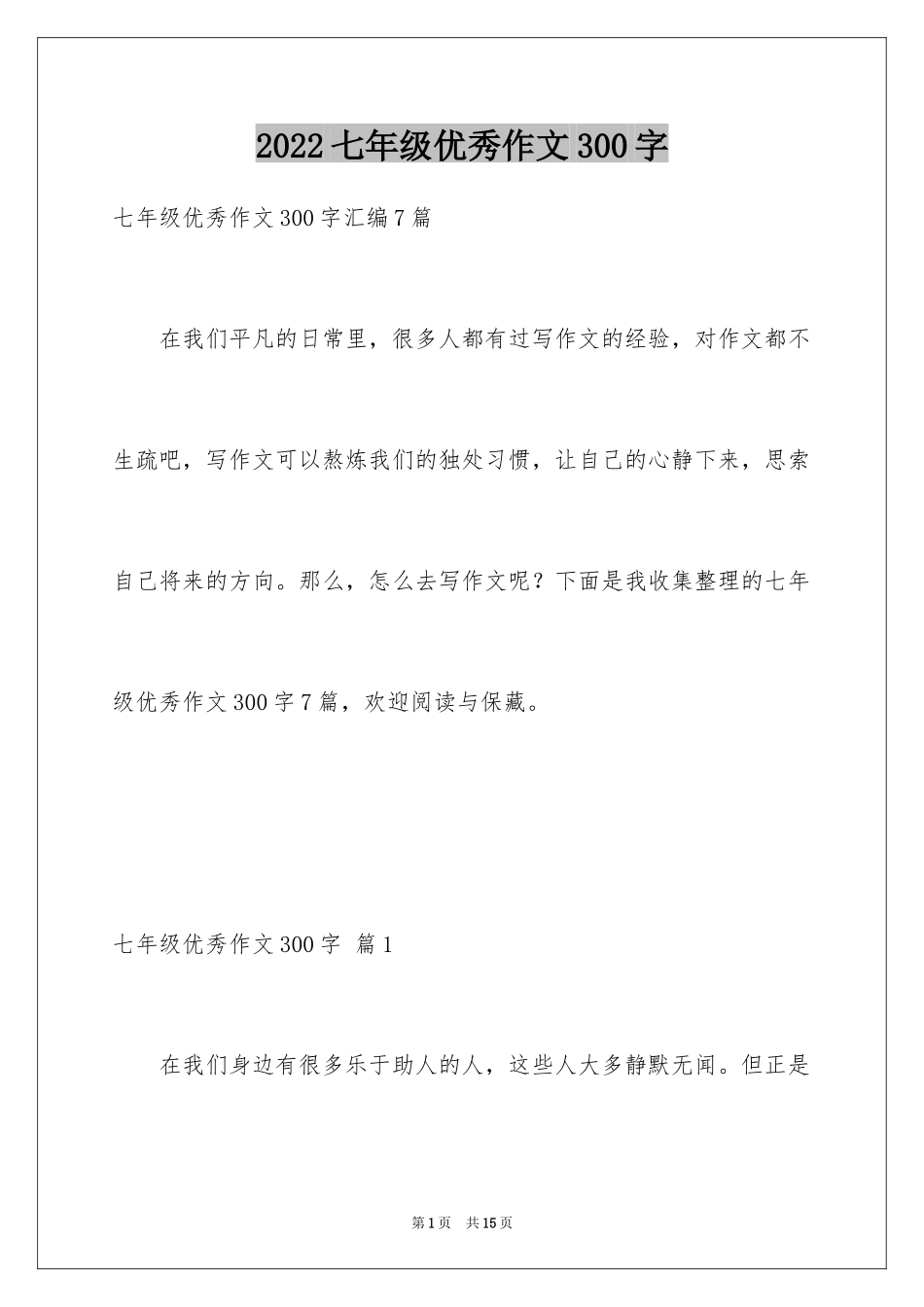 2024七年级优秀作文300字_2_第1页