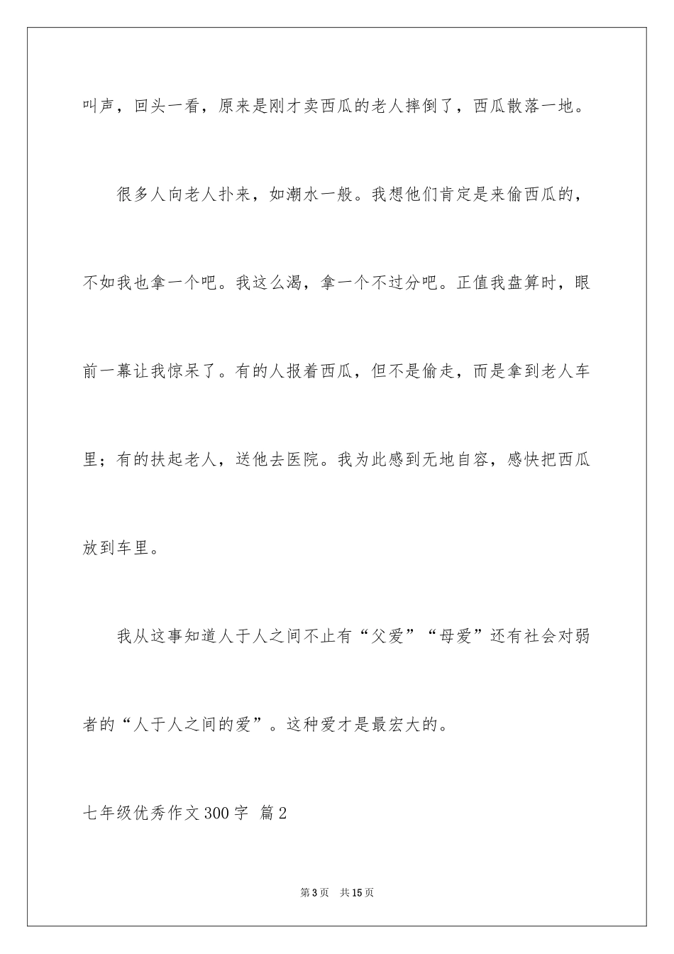 2024七年级优秀作文300字_2_第3页
