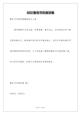 2024勤俭节约演讲稿_1945