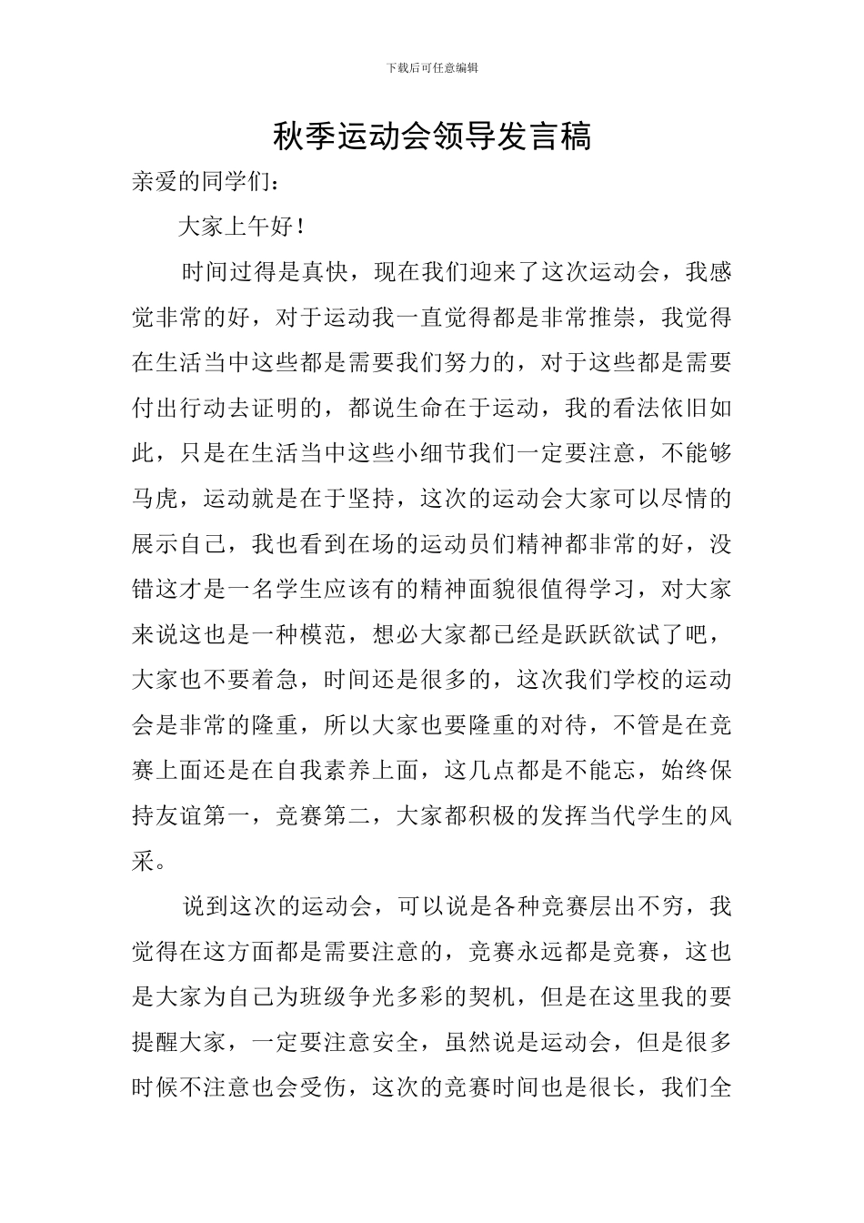 秋季运动会领导发言稿_第1页