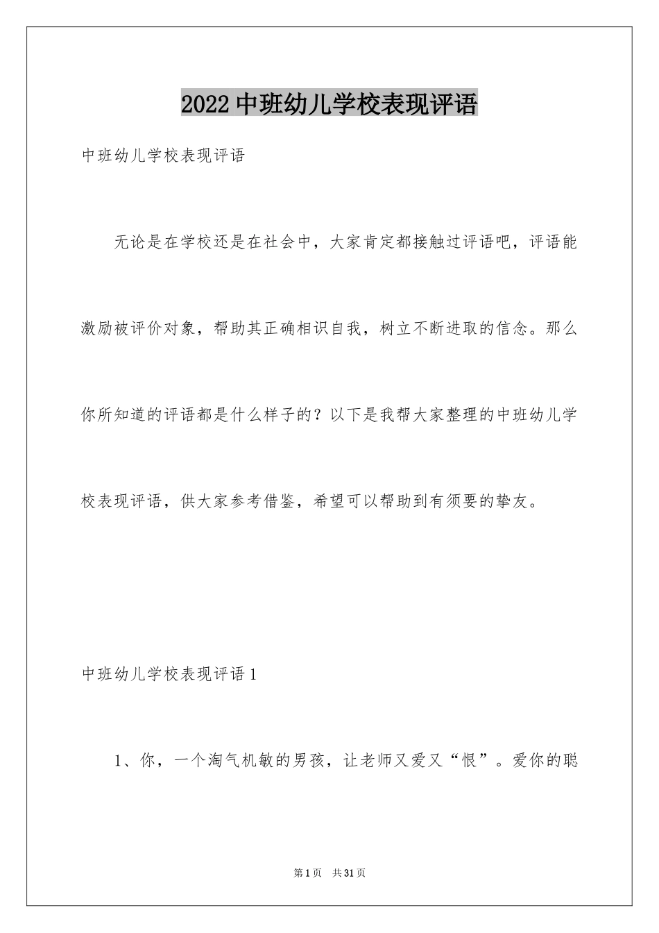 2024中班幼儿学校表现评语_1_第1页