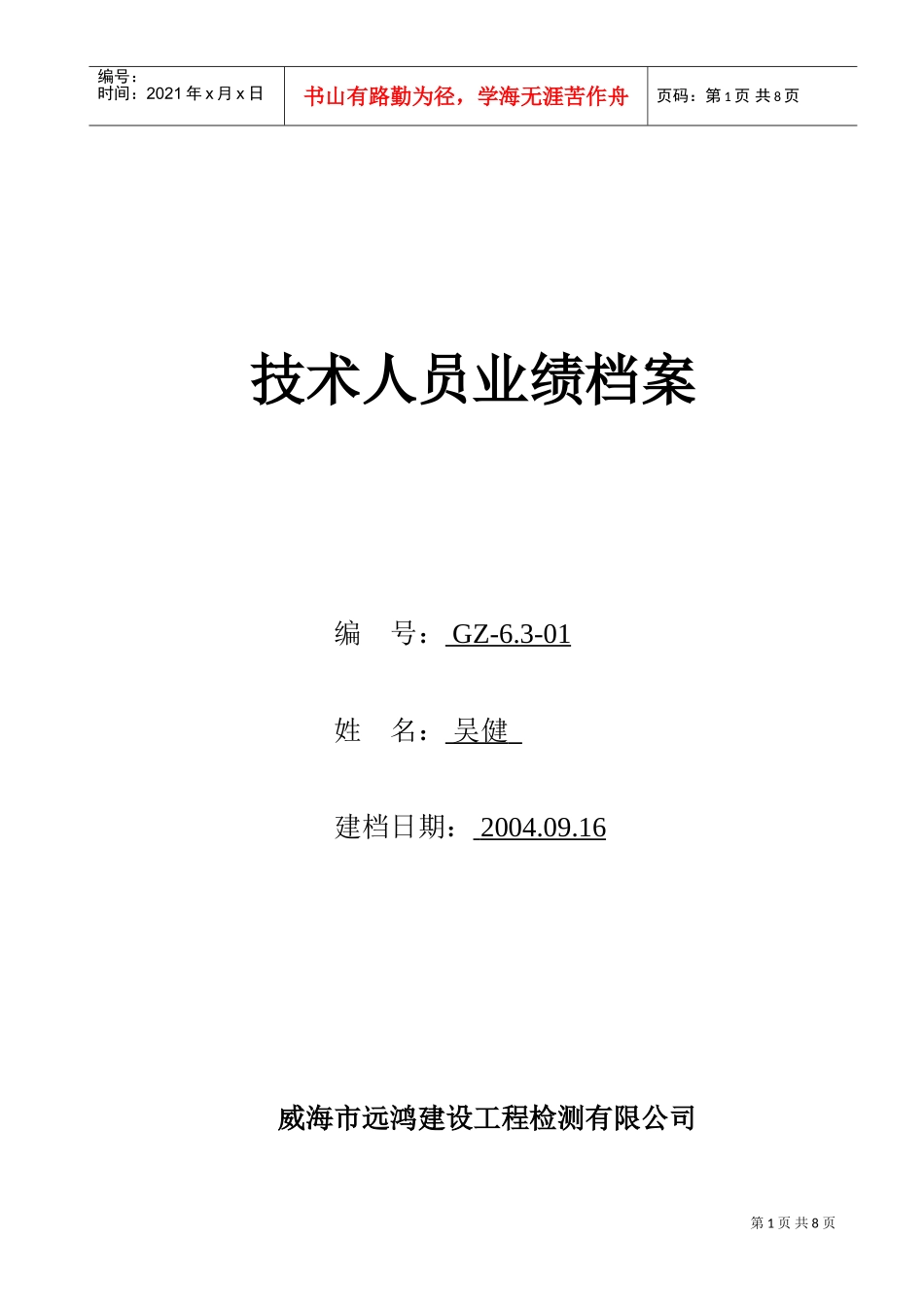 建设工程检测公司技术人员业绩档案_第1页