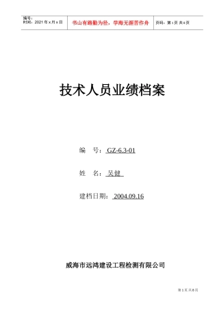 建设工程检测公司技术人员业绩档案