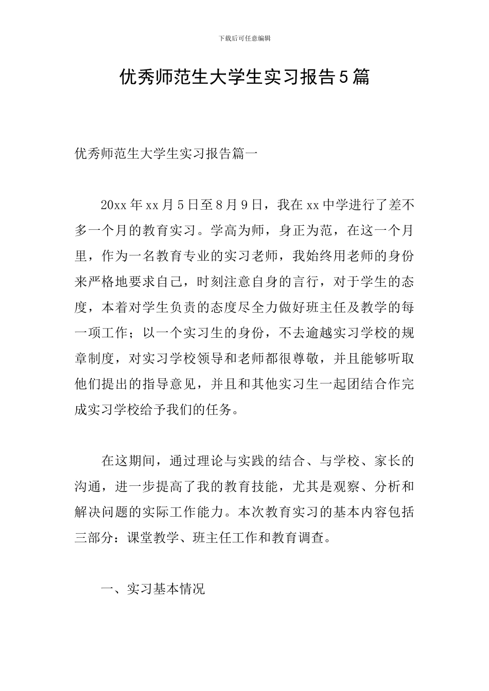 优秀师范生大学生实习报告5篇_第1页