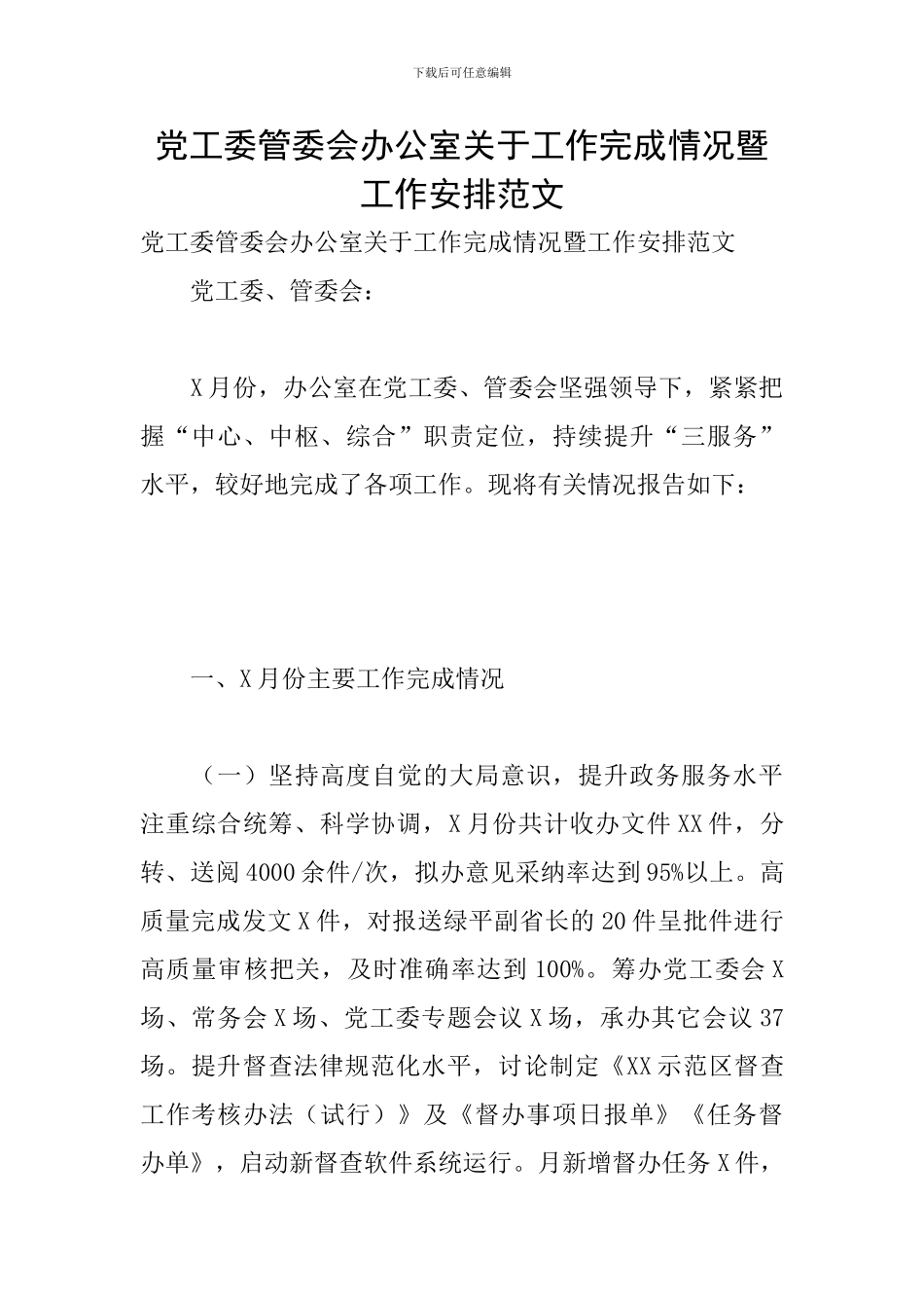 党工委管委会办公室关于工作完成情况暨工作安排范文_第1页