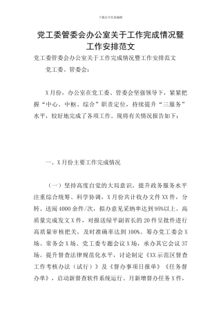 党工委管委会办公室关于工作完成情况暨工作安排范文