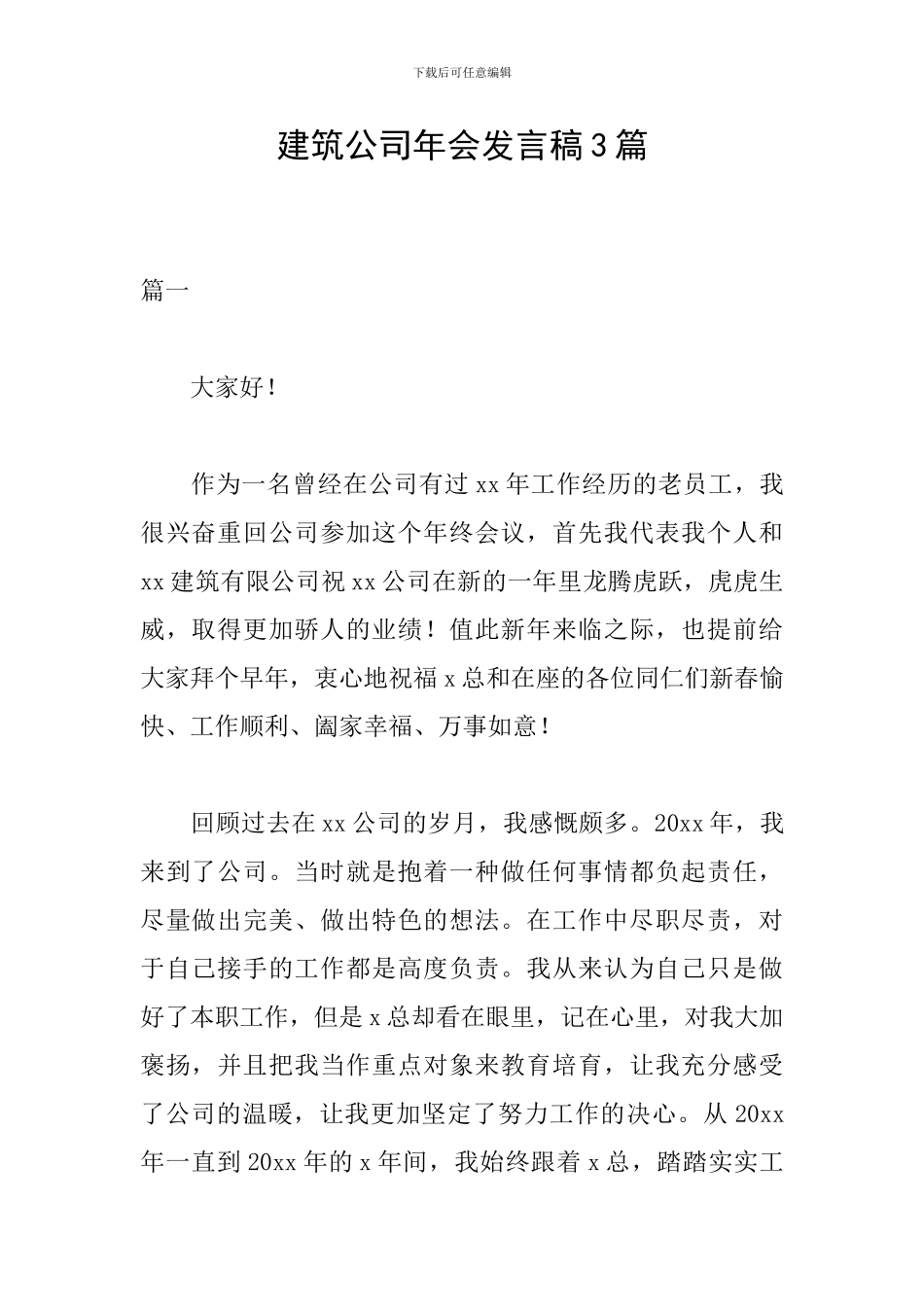建筑公司年会发言稿3篇_第1页