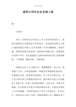 建筑公司年会发言稿3篇