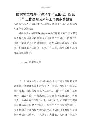 防震减灾局关于2024年“三固化、四包干”工作总结及来年工作要点的报告