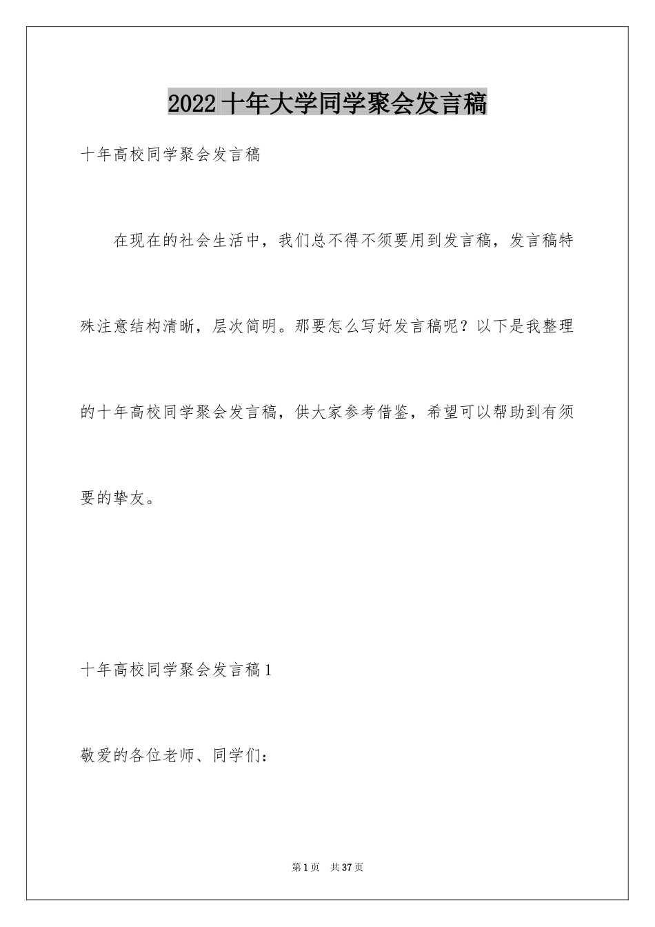 2024十年大学同学聚会发言稿_1_第1页