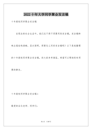 2024十年大学同学聚会发言稿_1