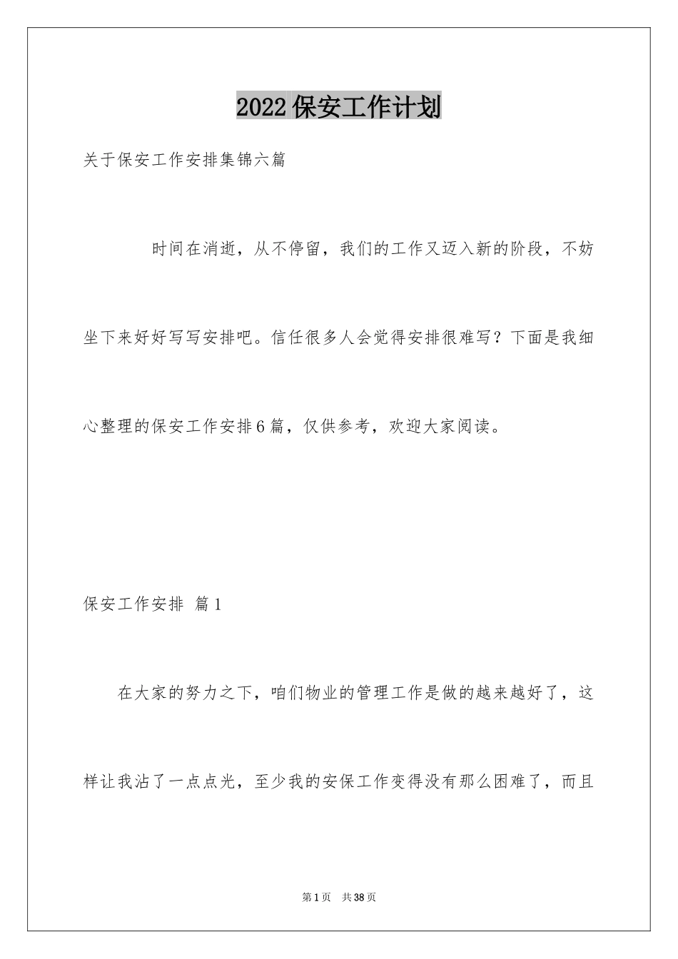 2024保安工作计划_167_第1页