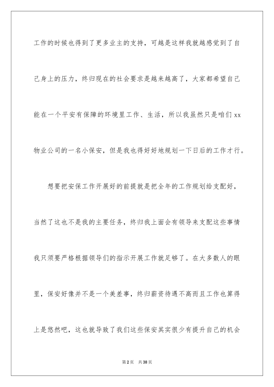 2024保安工作计划_167_第2页