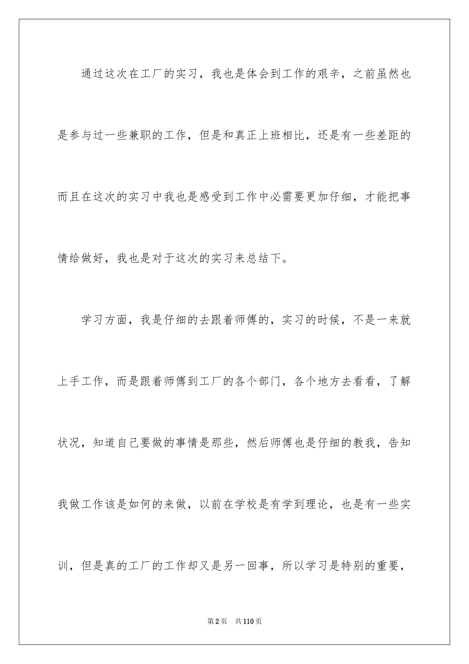 2024大学生工厂实习总结_第2页