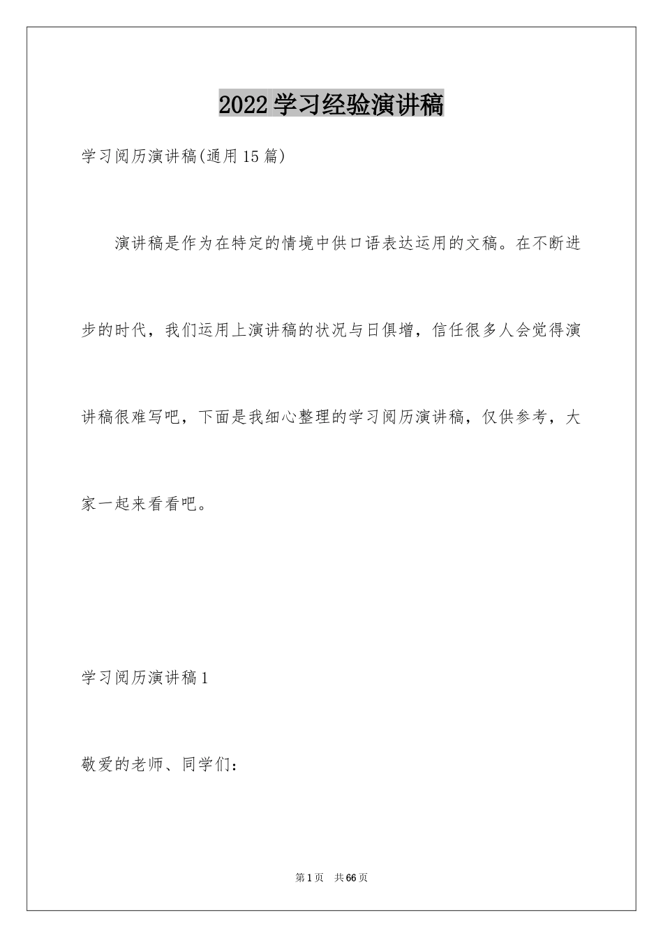 2024学习经验演讲稿_6_第1页