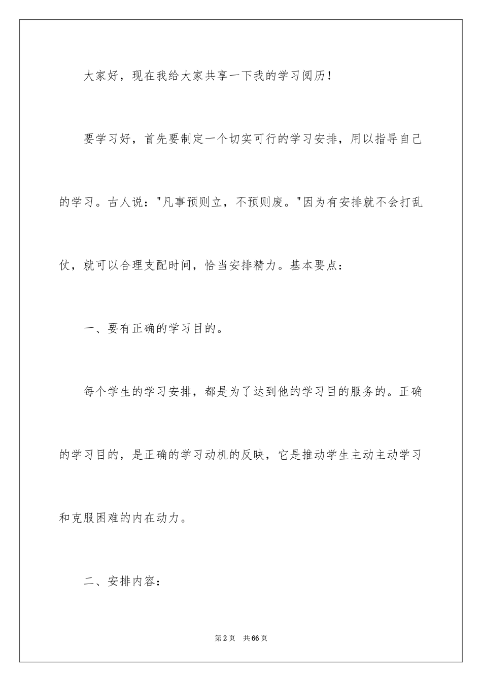 2024学习经验演讲稿_6_第2页