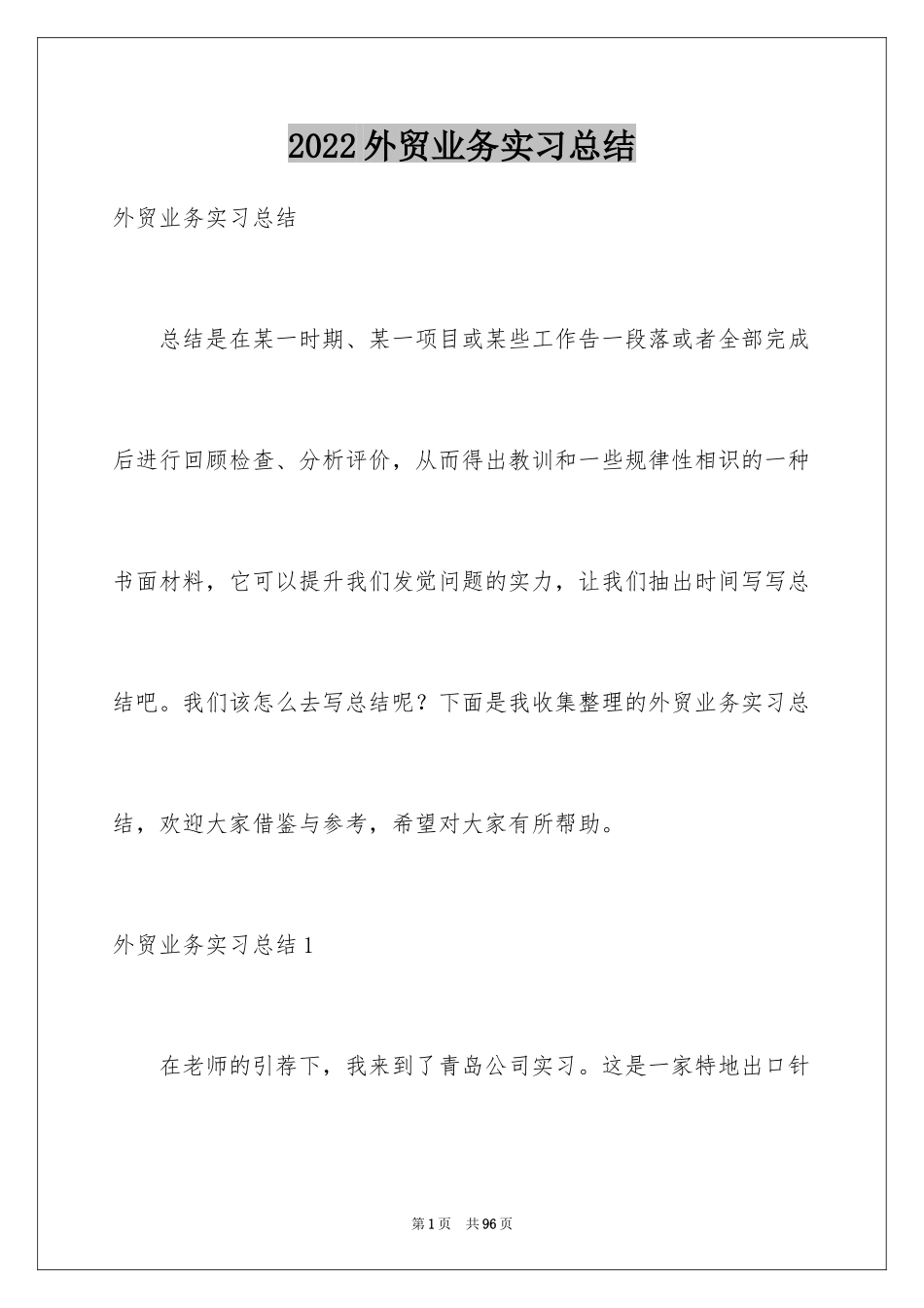 2024外贸业务实习总结_第1页