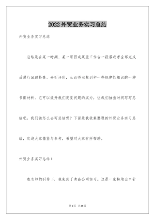 2024外贸业务实习总结