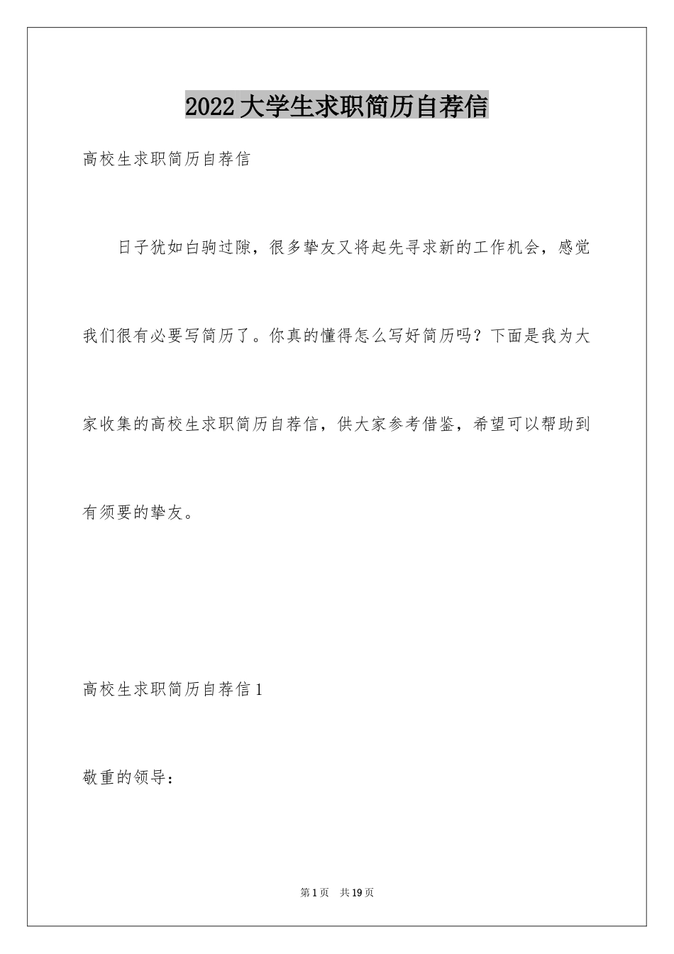 2024大学生求职简历自荐信_1_第1页