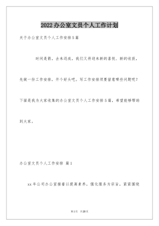 2024办公室文员个人工作计划_10