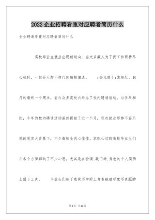 2024企业招聘看重对应聘者简历什么