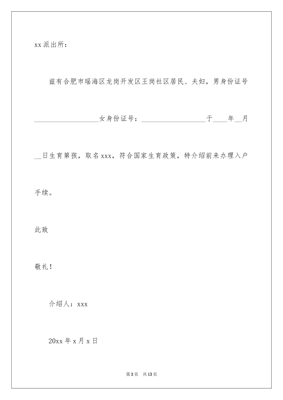 2024单位入户介绍信_1_第3页