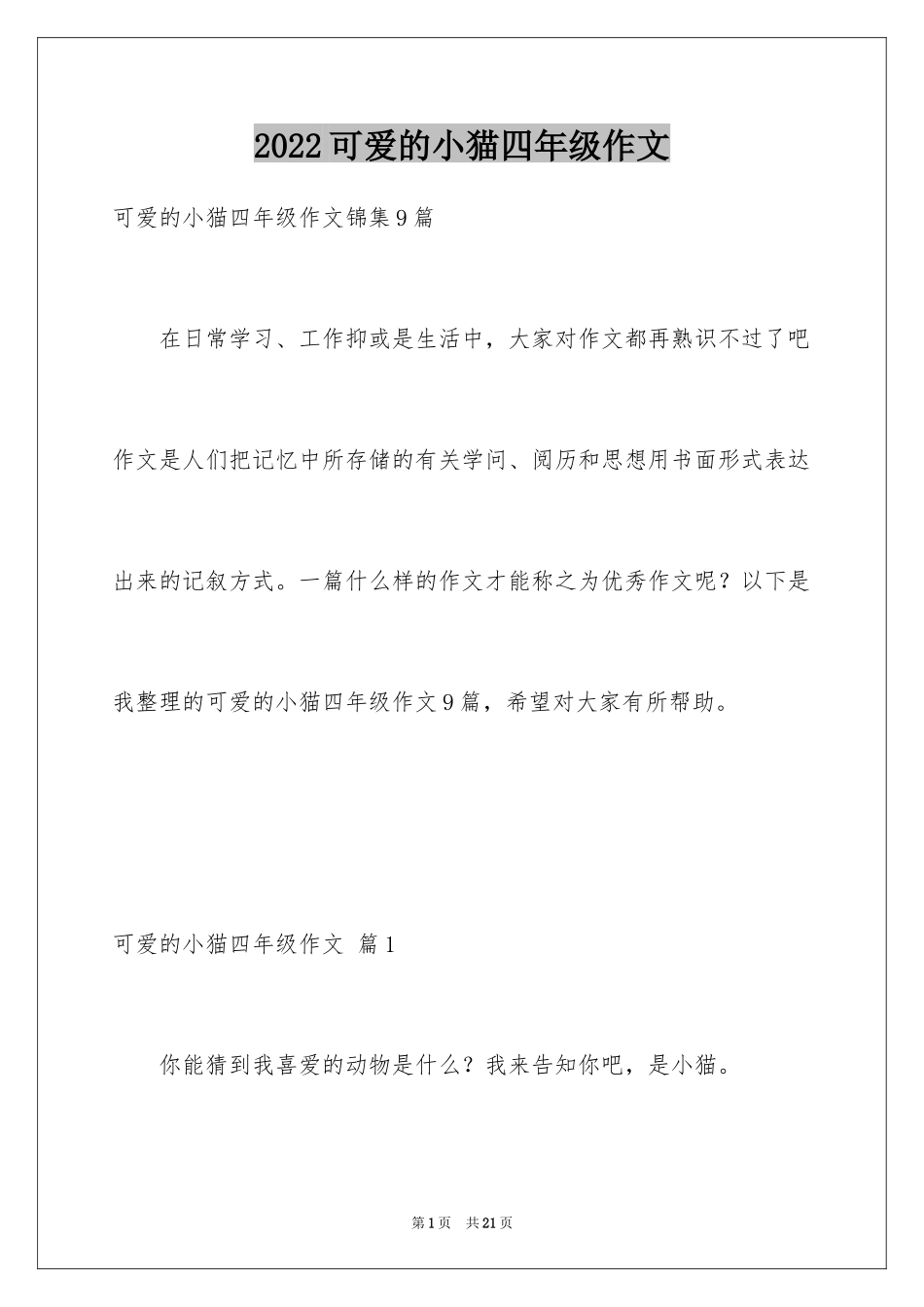 2024可爱的小猫四年级作文_10_第1页