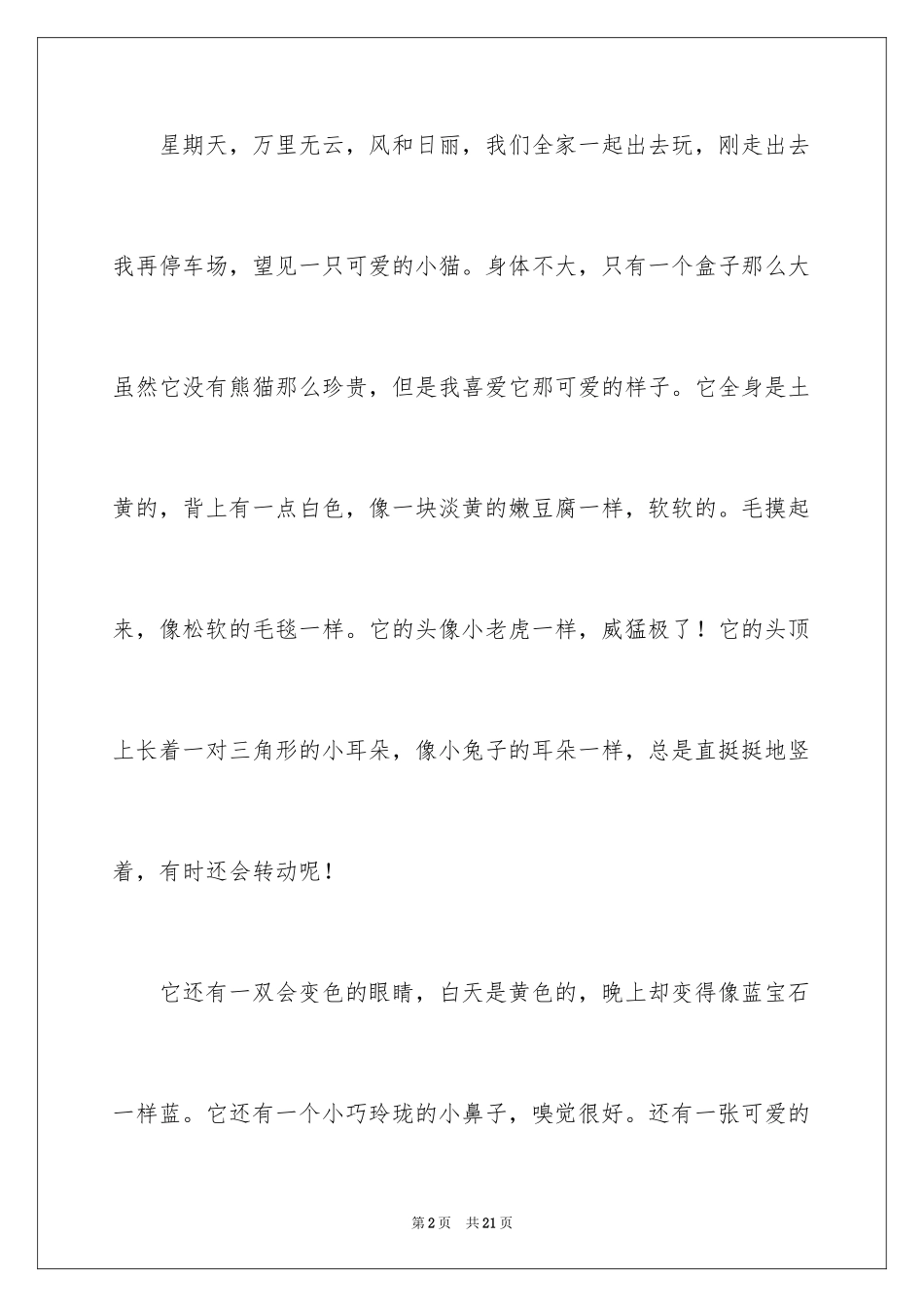 2024可爱的小猫四年级作文_10_第2页