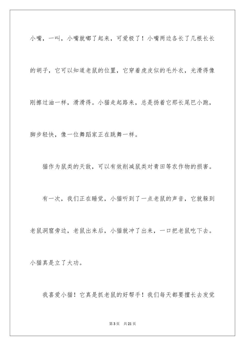 2024可爱的小猫四年级作文_10_第3页