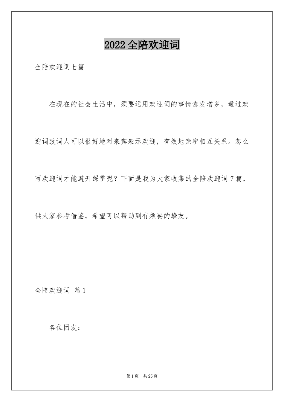 2024全陪欢迎词_6_第1页