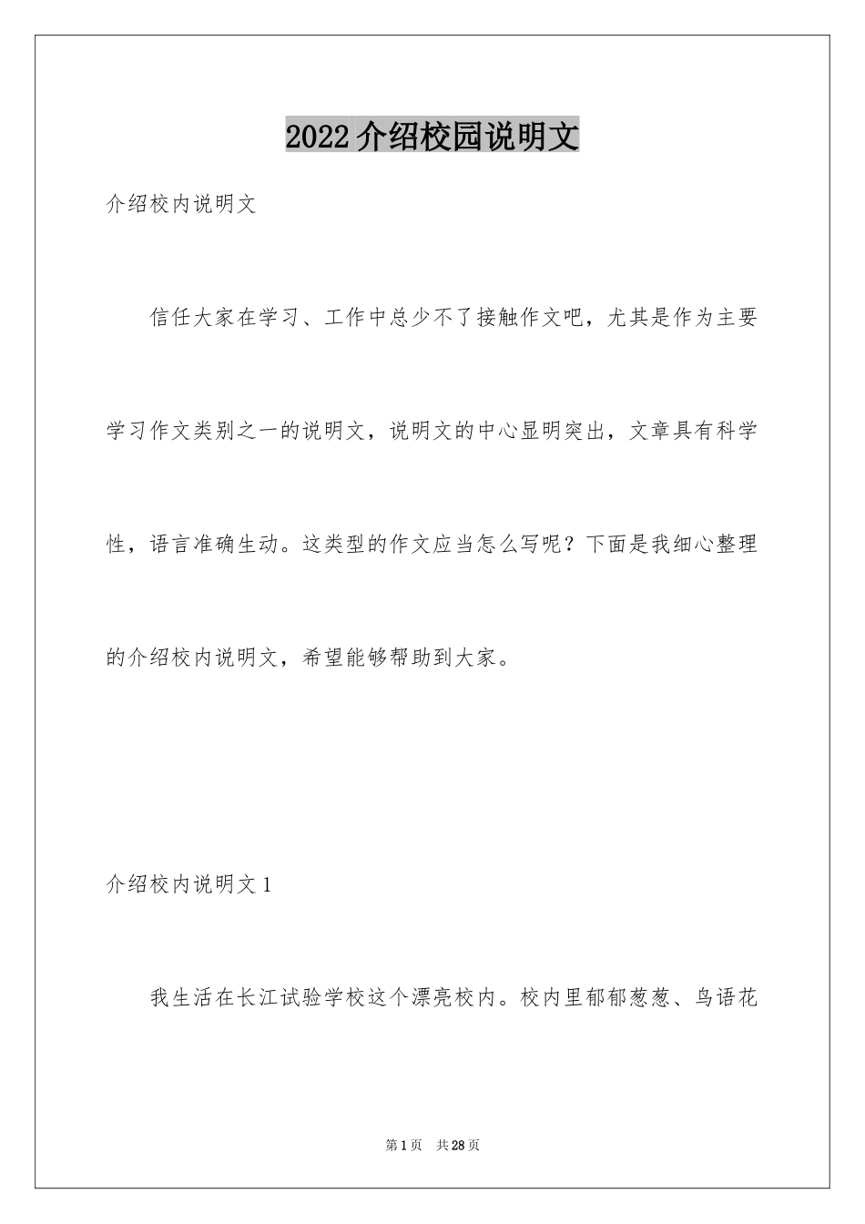 2024介绍校园说明文_第1页