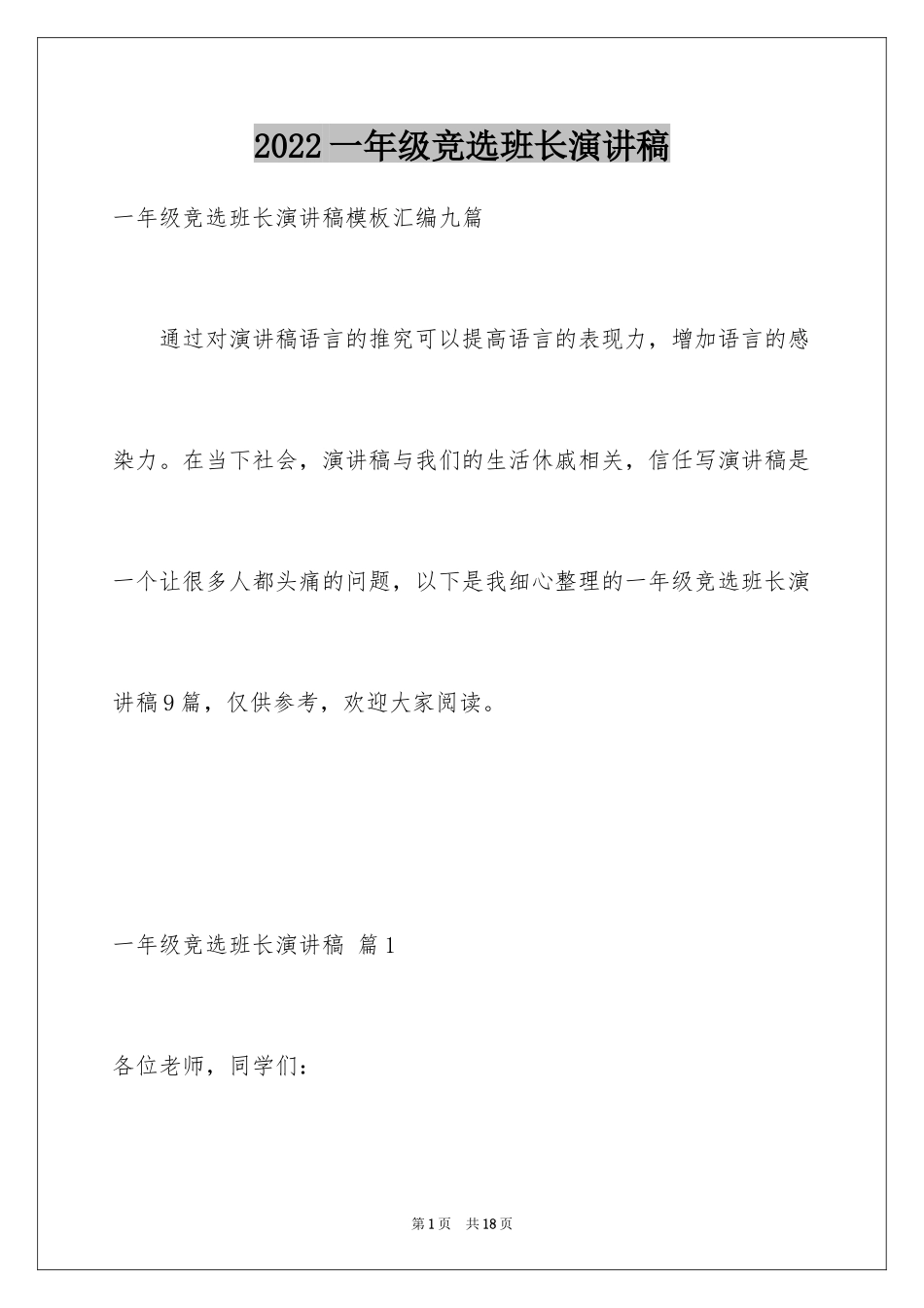 2024一年级竞选班长演讲稿_5_第1页