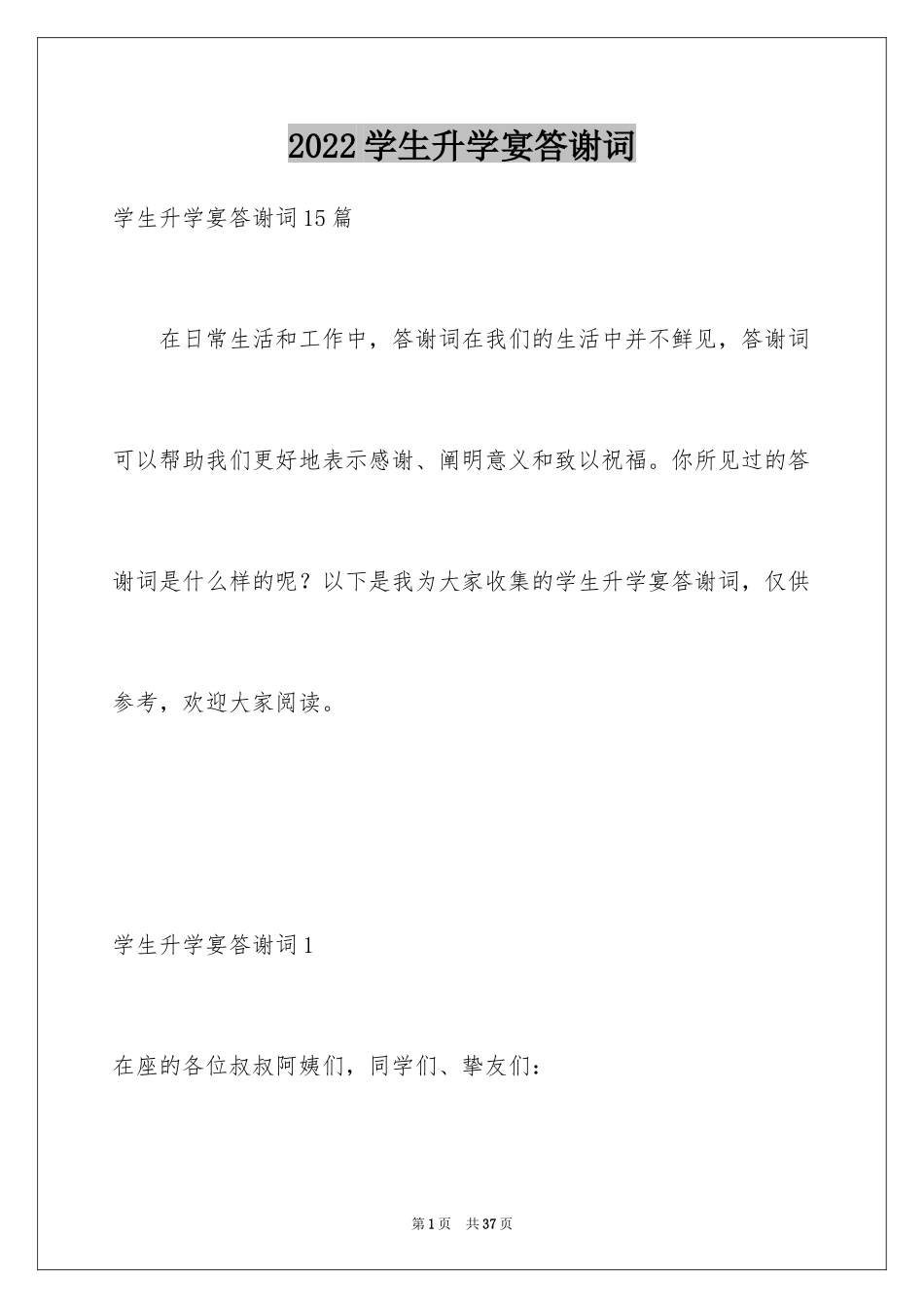 2024学生升学宴答谢词_16_第1页