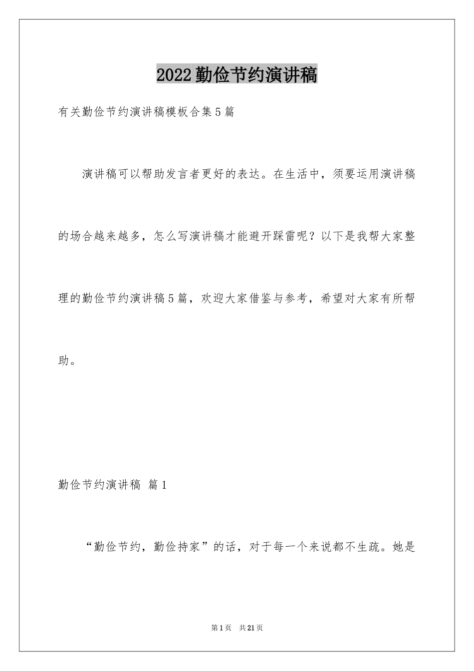 2024勤俭节约演讲稿_150_第1页