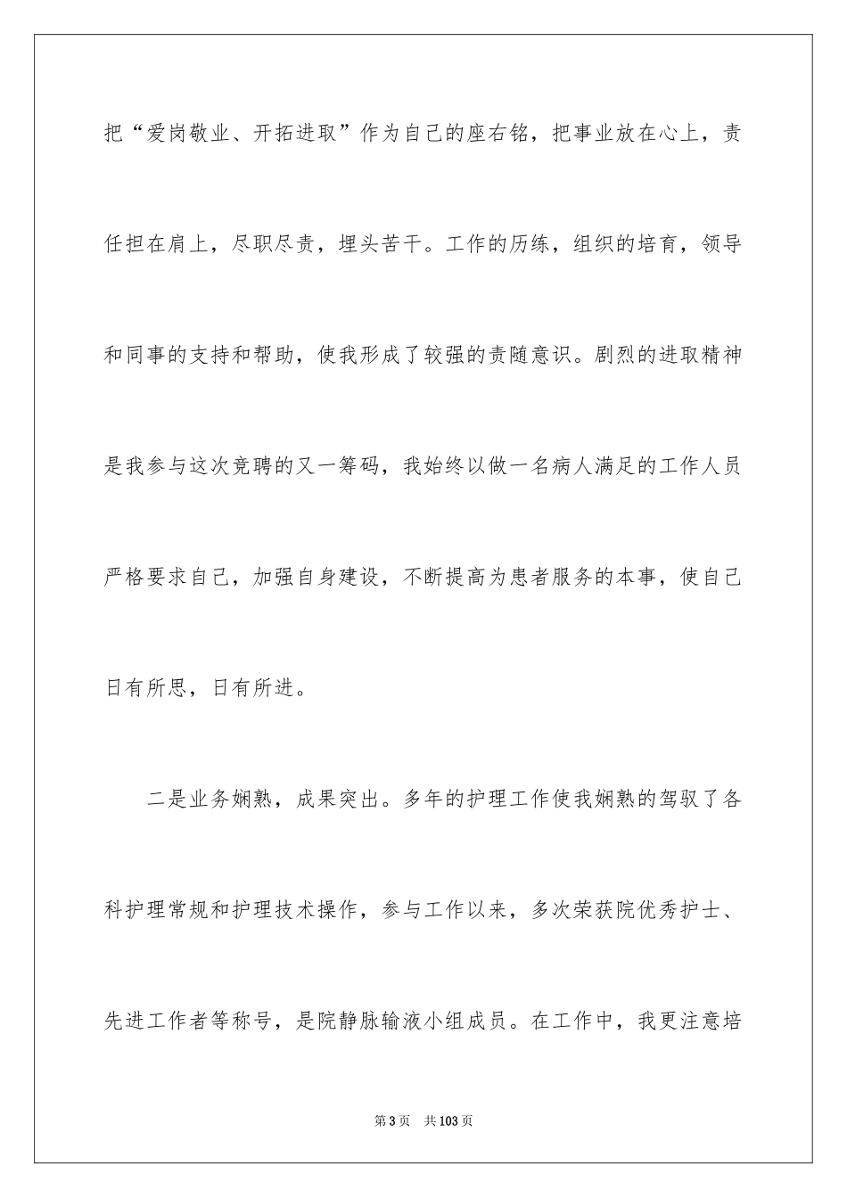 2024医院护士长竞聘演讲稿_85_第3页