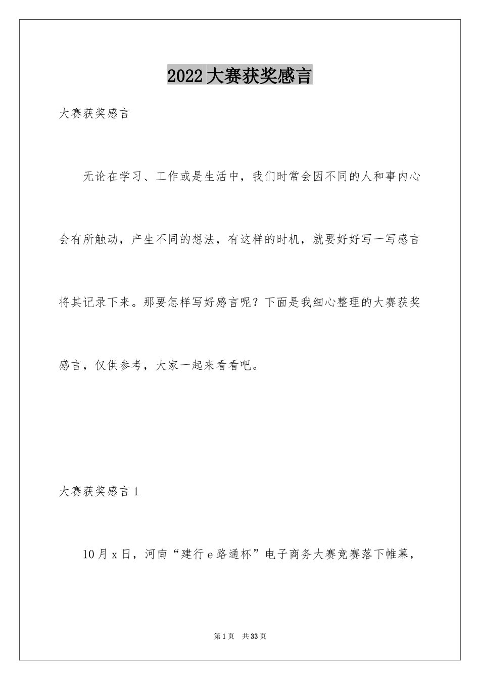 2024大赛获奖感言_第1页