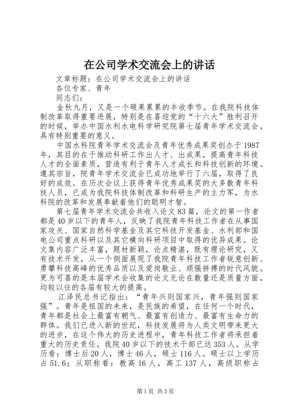 在公司学术交流会上的讲话发言_第1页