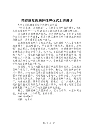 某市康复医联体挂牌仪式上的讲话发言