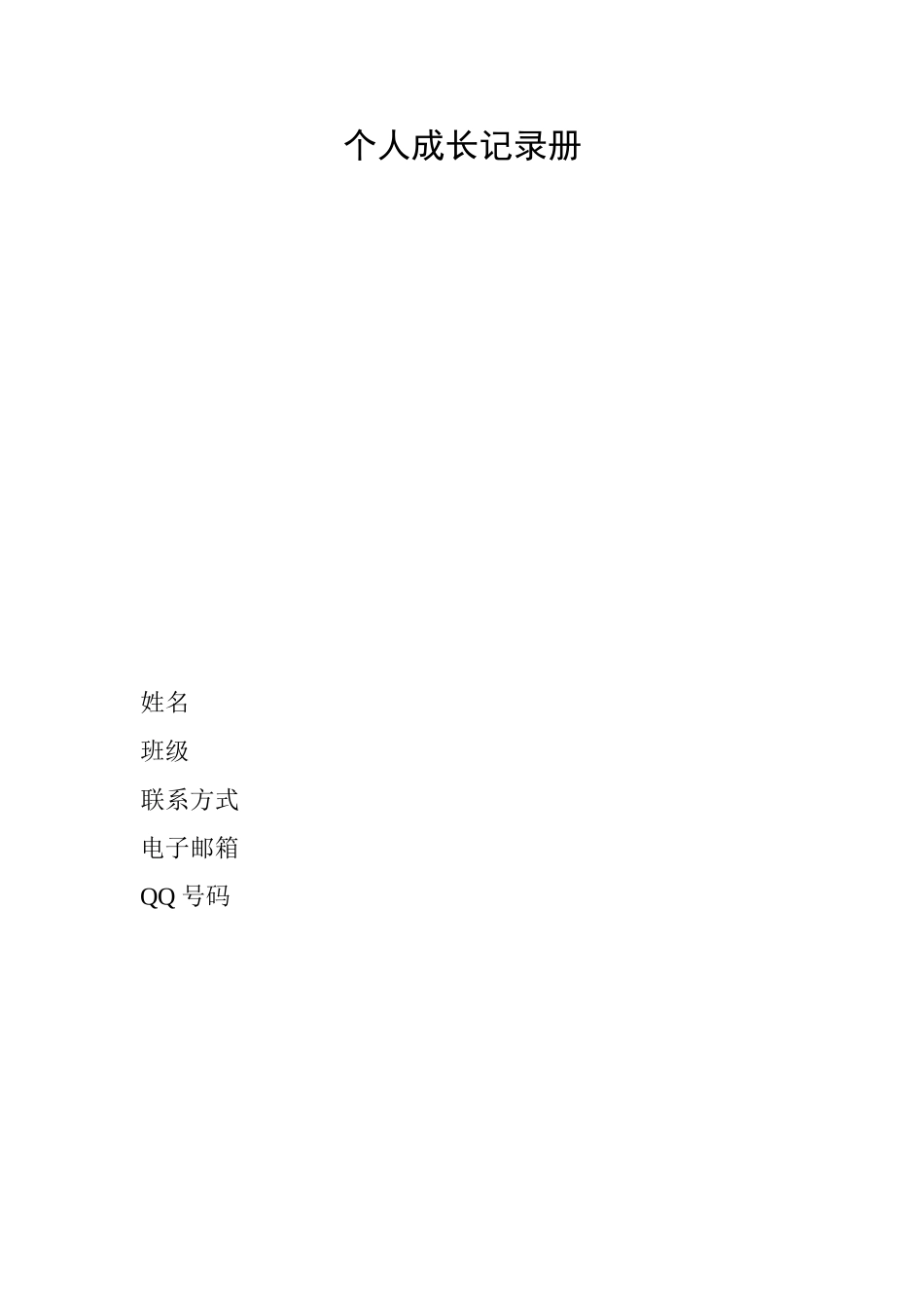 个人成长记录册_第1页