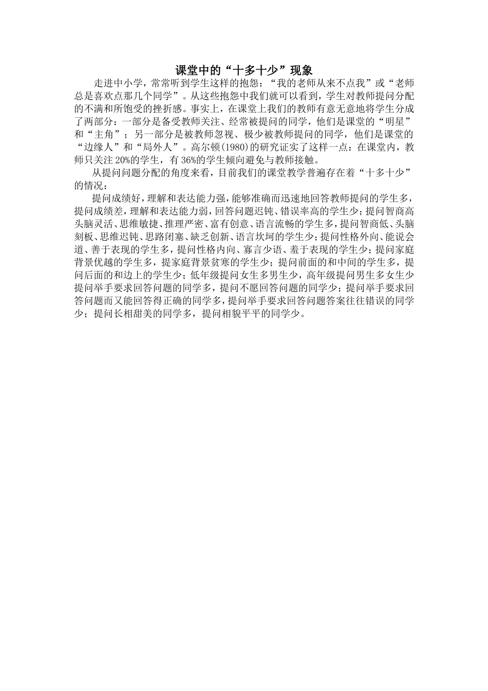 课堂中的“十多十少”现象_第1页
