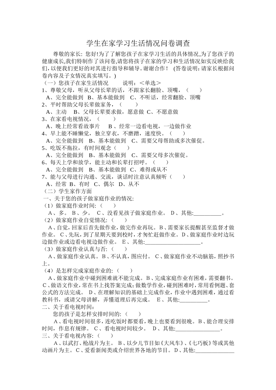 学生在家学习生活情况问卷调查_第1页