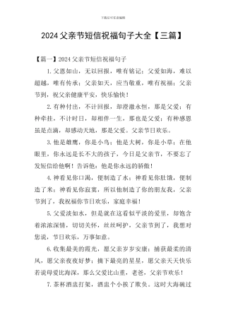 2024父亲节短信祝福句子大全